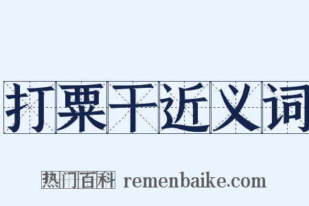 打粟干近义词是什么意思的图片